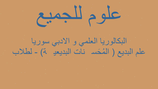 علم البديع ( المُحَسِّنات البديعيَّة) - لطلاب البكالوريا العلمي و الادبي سوريا