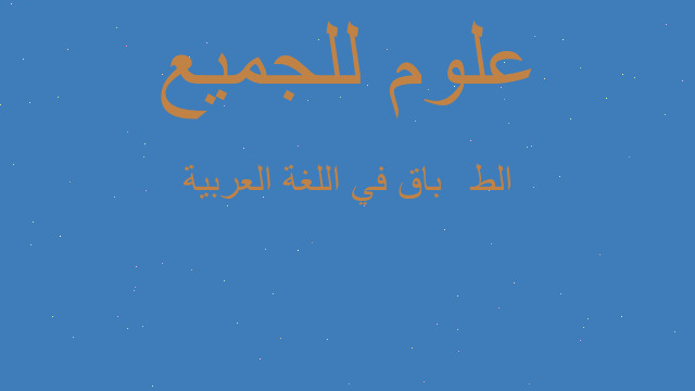 الطِّباق في اللغة العربية