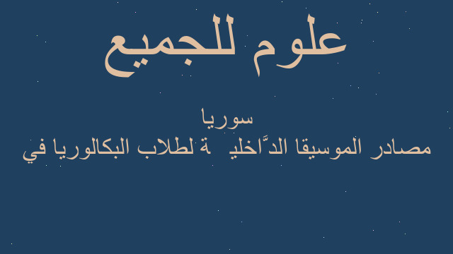 مصادر الموسيقا الدَّاخليَّة لطلاب البكالوريا في سوريا