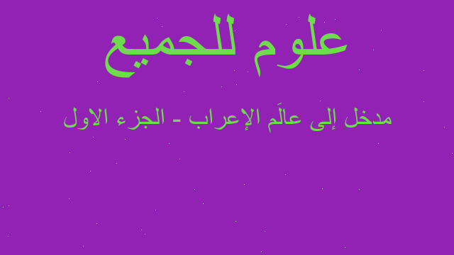 مدخل إلى عالَم الإعراب - الجزء الاول