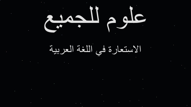 الاستعارة في اللغة العربية
