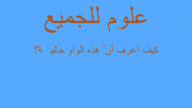 كيف أعرف أنَّ هذه الواو حاليَّة؟