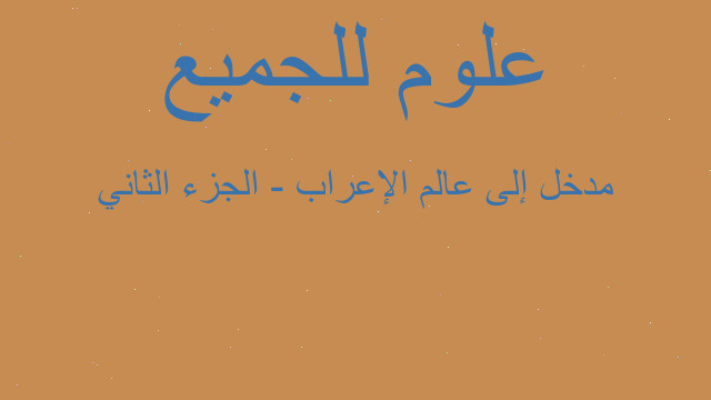 مدخل إلى عالم الإعراب - الجزء الثاني