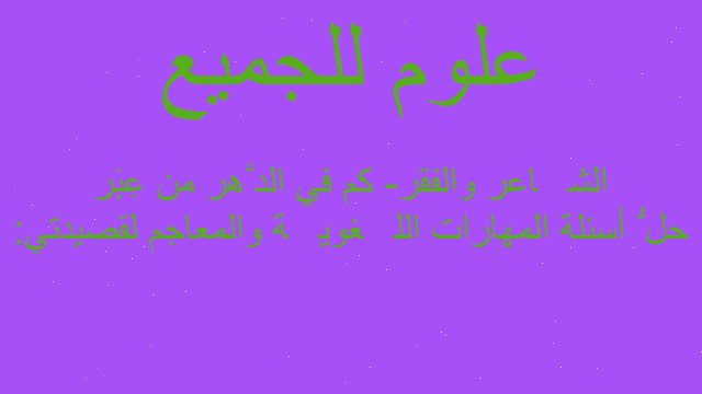 حلُّ أسئلة المهارات اللُّغويَّة والمعاجم لقصيدتي: الشَّاعر والفقر- كم في الدَّهر من عِبَر