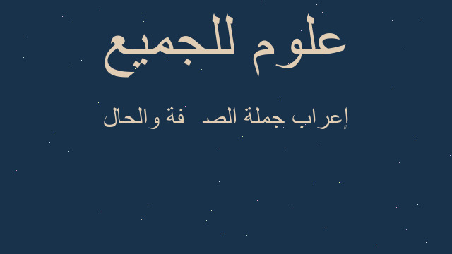 إعراب جملة الصِّفة والحال