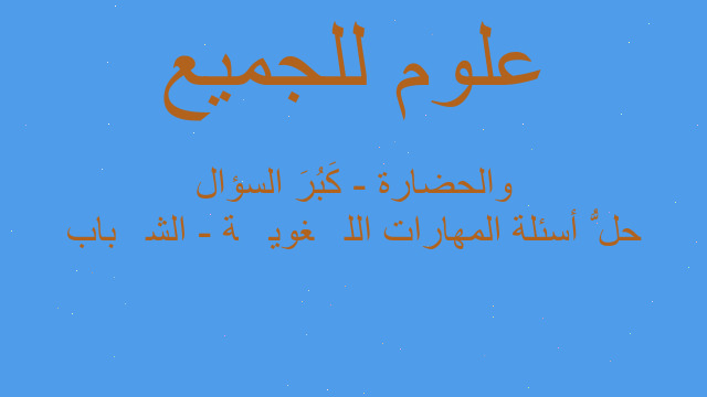حلُّ أسئلة المهارات اللُّغويَّة - الشَّباب والحضارة - كَبُرَ السؤال