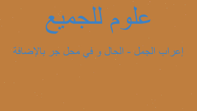 إعراب الجمل - الحال و في محل جر بالإضافة