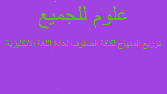 توزيع المنهاج لكافة الصفوف لمادة اللغة الانكليزية