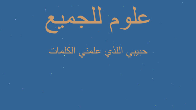 حبيبي اللذي علمني الكلمات