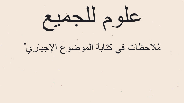 مُلاحظات في كتابة الموضوع الإجباريِّ