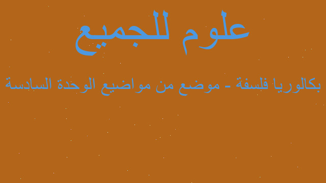 بكالوريا فلسفة - موضع من مواضيع الوحدة السادسة
