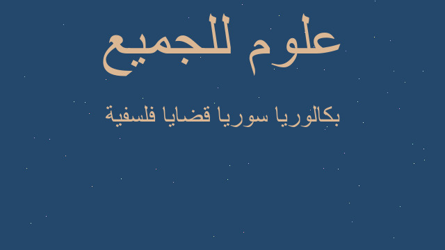بكالوريا سوريا قضايا فلسفية بكالوريا سوريا قضايا فلسفية