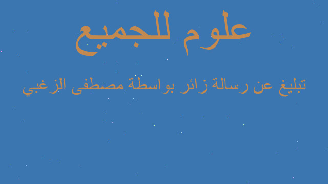 تبليغ عن رسالة زائر بواسطة مصطفى الزغبي