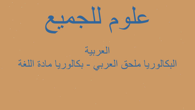 البكالوريا ملحق العربي - بكالوريا مادة اللغة العربية البكالوريا ملحق العربي - بكالوريا مادة اللغة العربية