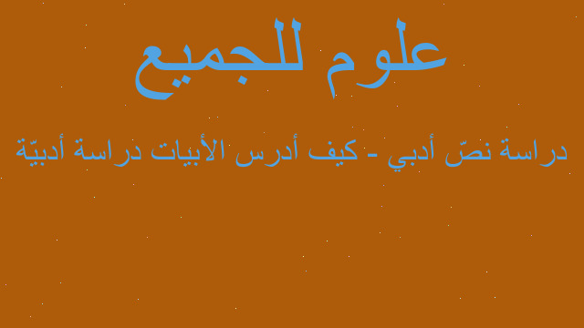 دراسة نصّ أدبي - كيف أدرس الأبيات دراسة أدبيّة دراسة نصّ أدبي - كيف أدرس الأبيات دراسة أدبيّة