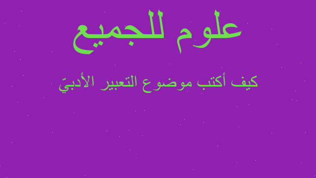 كيف أكتب موضوع التعبير الأدبيّ