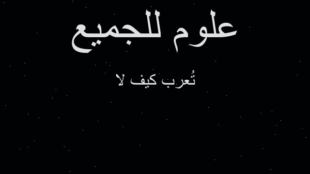 لا كيف تُعرب لا كيف تُعرب