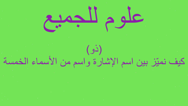 كيف‬ نميّز بين اسم الإشارة واسم من الأسماء الخمسة (ذو)