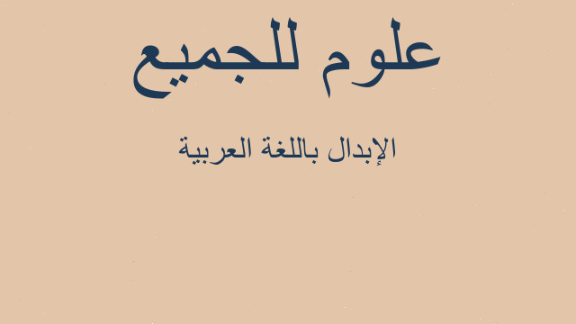 الإبدال باللغة العربية