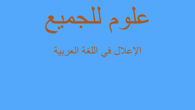 الإعلال في اللغة العربية