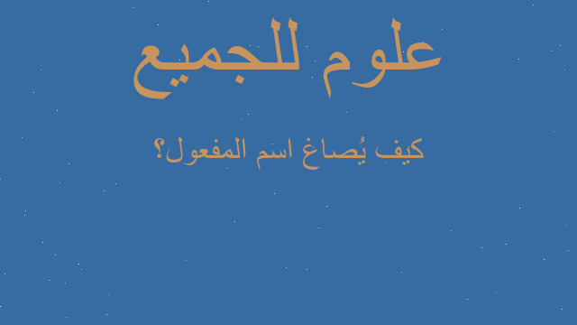 كيف‬ يُصاغ اسم المفعول؟