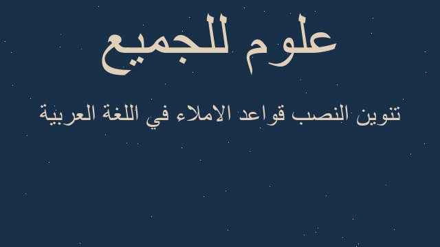 تنوين‬ النصب قواعد الاملاء في اللغة العربية