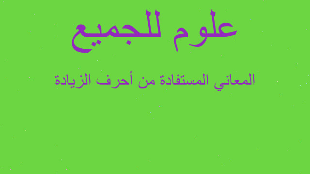 المعاني المستفادة من أحرف الزيادة