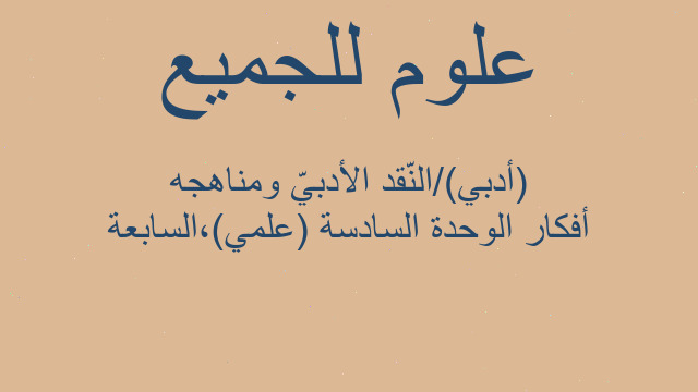 أفكار‬ الوحدة السادسة (علمي)،السابعة (أدبي)/النّقد الأدبيّ ومناهجه