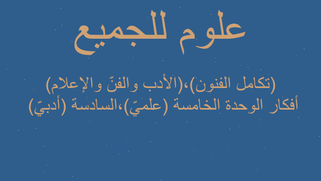 أفكار‬ الوحدة الخامسة (علميّ)،السادسة (أدبيّ)  (تكامل الفنون)،(الأدب والفنّ والإعلام)