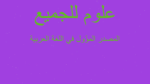 المصدر‬ المؤّول في اللغة العربية