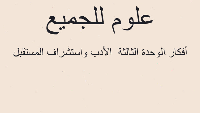 أفكار‬ الوحدة الثالثة  الأدب واستشراف المستقبل
