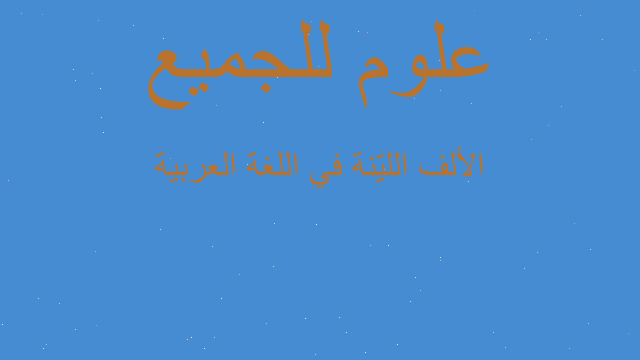 الألف الليّنة في اللغة العربية