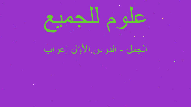 ‏إعراب‬ الجمل - الدرس الأوّل