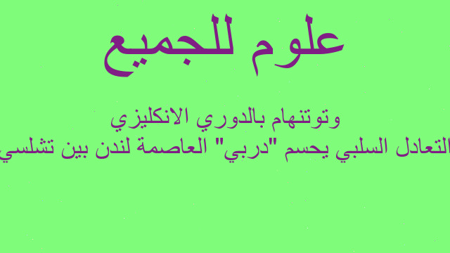 التعادل السلبي يحسم "دربي" العاصمة لندن بين تشلسي وتوتنهام بالدوري الانكليزي