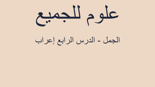 ‏إعراب‬ الجمل - الدرس الرابع