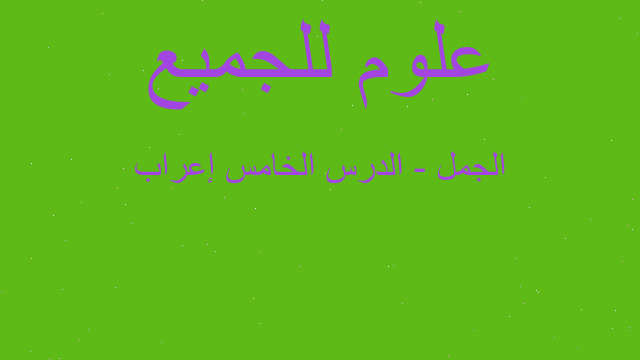‏إعراب‬ الجمل - الدرس الخامس