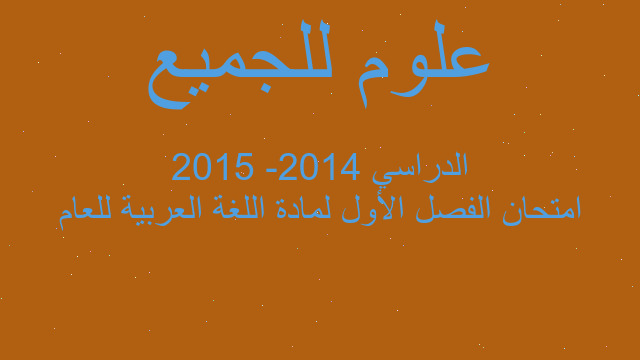 امتحان الفصل الأول لمادة اللغة العربية للعام الدراسي 2014- 2015