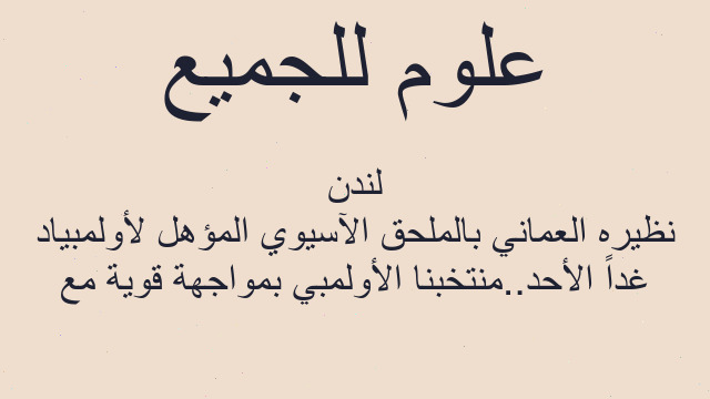 غداً الأحد..منتخبنا الأولمبي بمواجهة قوية مع نظيره العماني بالملحق الآسيوي المؤهل لأولمبياد لندن