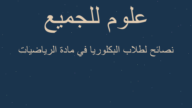 نصائح لطلاب البكلوريا في مادة الرياضيات