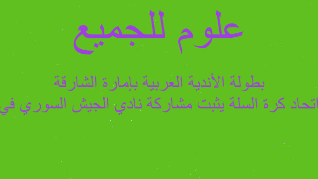 اتحاد كرة السلة يثبت مشاركة نادي الجيش السوري في بطولة الأندية العربية بإمارة الشارقة