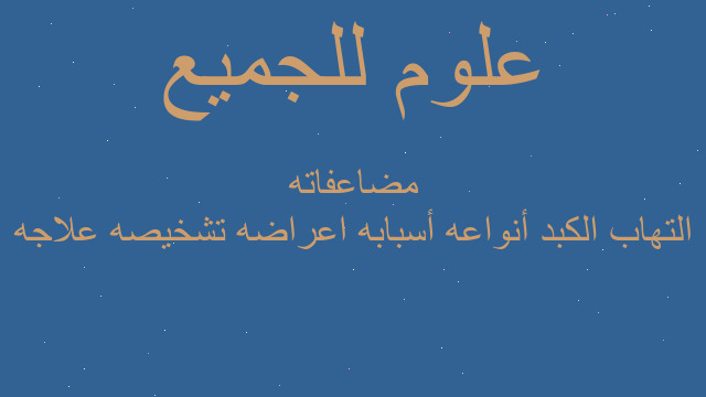 التهاب الكبد أنواعه أسبابه اعراضه تشخيصه علاجه مضاعفاته
