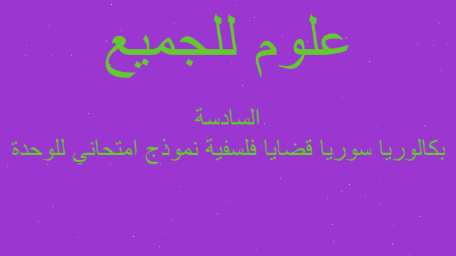 بكالوريا سوريا قضايا فلسفية نموذج امتحاني للوحدة السادسة