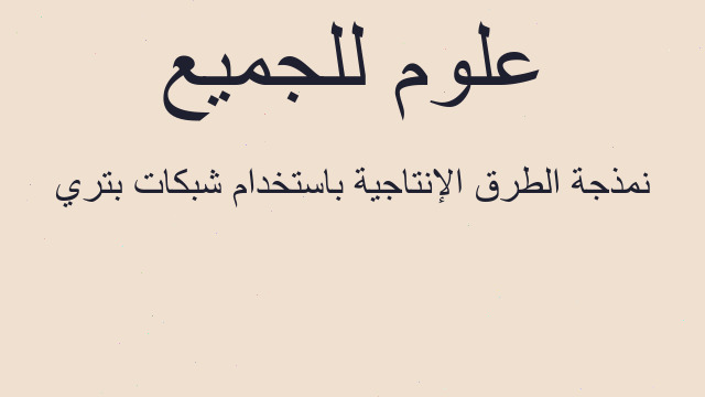 نمذجة الطرق الإنتاجية باستخدام شبكات بتري