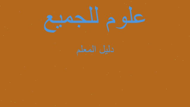 دليل المعلم