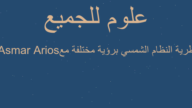 نظرية النظام الشمسي برؤية مختلفة مع ‏‎Arios Asmar
