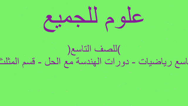 تاسع رياضيات - دورات الهندسة مع الحل - قسم المثلث (للصف التاسع)