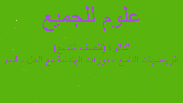 الرياضيات التاسع - دورات الهندسة مع الحل - قسم الدائرة (للصف التاسع)