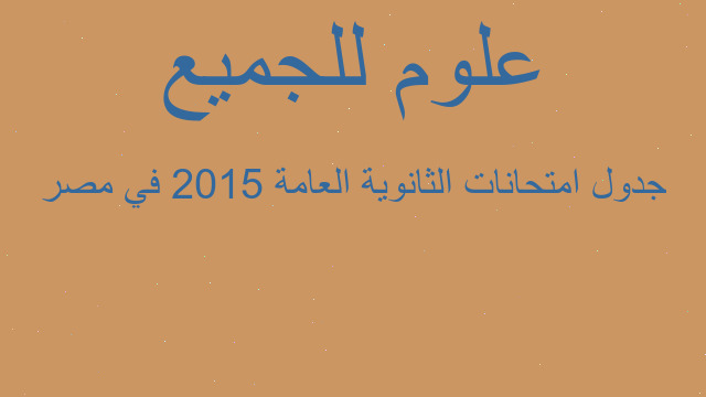 جدول امتحانات الثانوية العامة 2015 في مصر