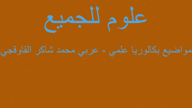 مواضيع بكالوريا علمي - عربي محمد شاكر القاوقجي