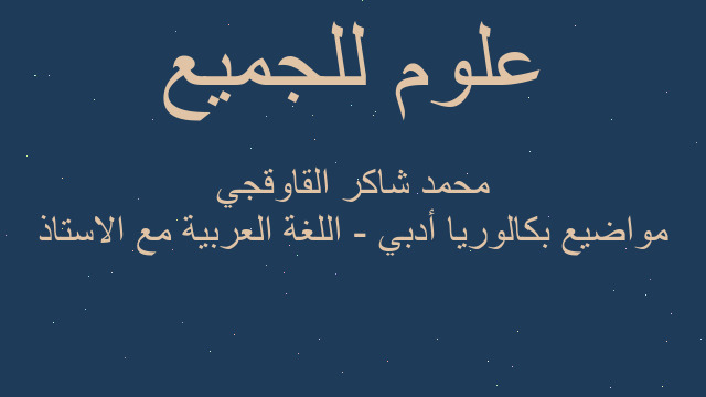 مواضيع بكالوريا أدبي - اللغة العربية مع الاستاذ محمد شاكر القاوقجي